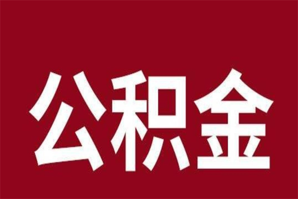 海门公积金一年可以取多少（公积金一年能取几万）