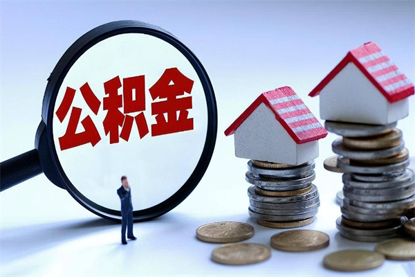 海门离职提住房公积金（离职公积金提取条件）