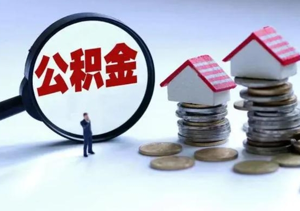 海门辞职后住房公积金可以代取吗（离职后公积金可以代缴吗）