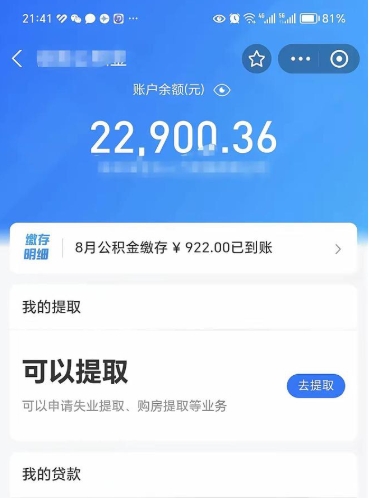 海门封存的住房公积金可以取出来吗（已经封存的公积金可以取出来吗）