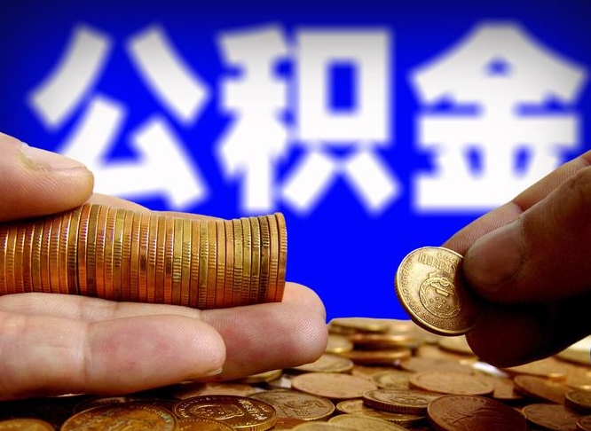 海门离职人员如何取出全部公积金（离职的时候怎么取公积金）